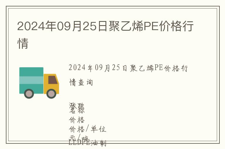 2024年09月25日聚乙烯PE價格行情
