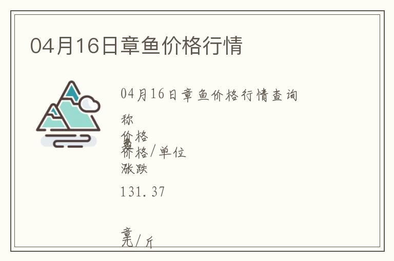 04月16日章魚價格行情