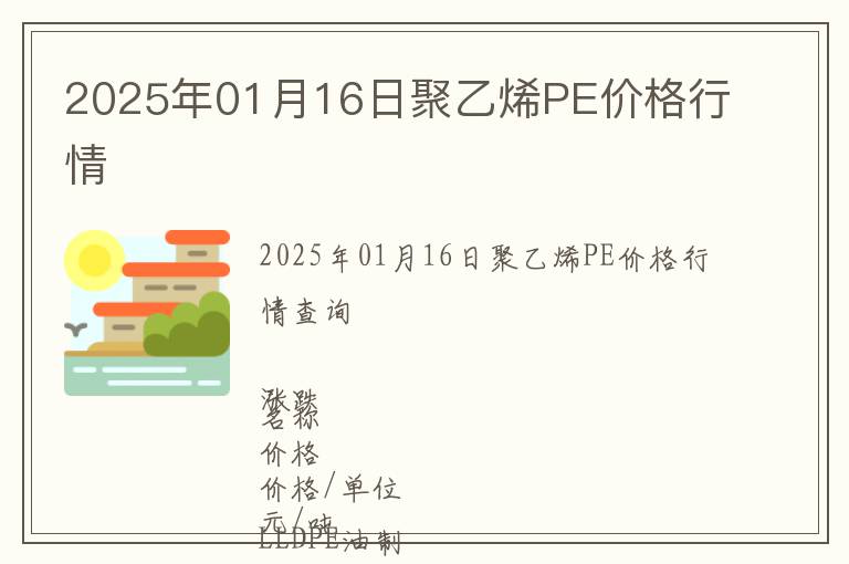 2025年01月16日聚乙烯PE價格行情