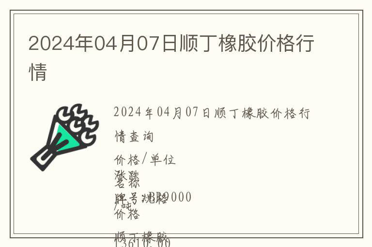 2024年04月07日順丁橡膠價格行情