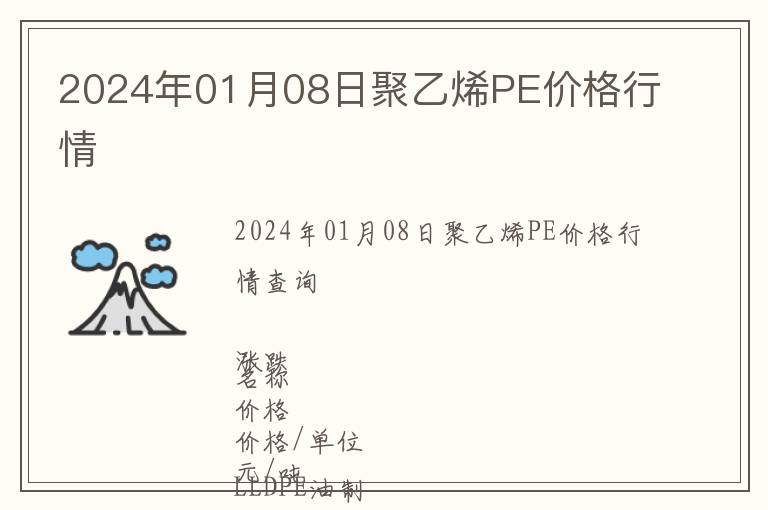 2024年01月08日聚乙烯PE價格行情