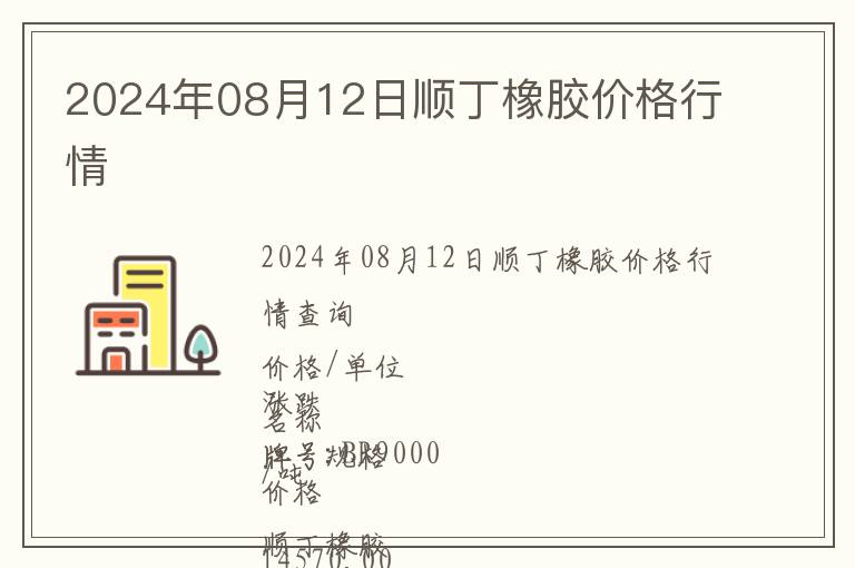 2024年08月12日順丁橡膠價格行情