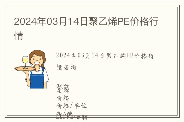 2024年03月14日聚乙烯PE價格行情
