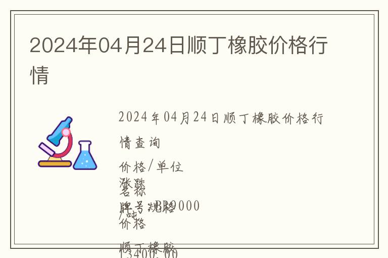 2024年04月24日順丁橡膠價格行情
