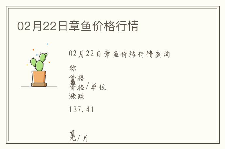 02月22日章魚價格行情