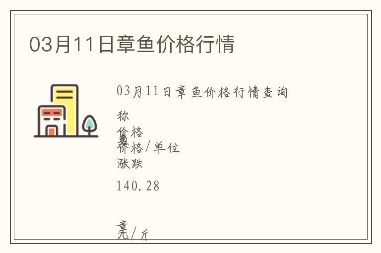 03月11日章魚價格行情