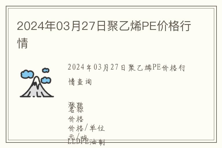 2024年03月27日聚乙烯PE價格行情