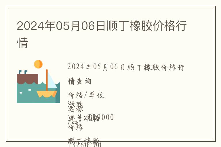 2024年05月06日順丁橡膠價(jià)格行情