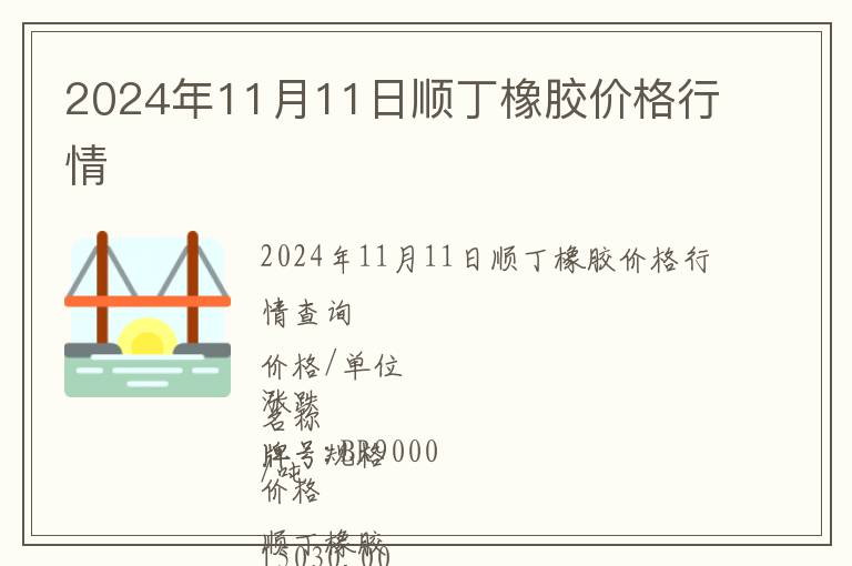 2024年11月11日順丁橡膠價(jià)格行情