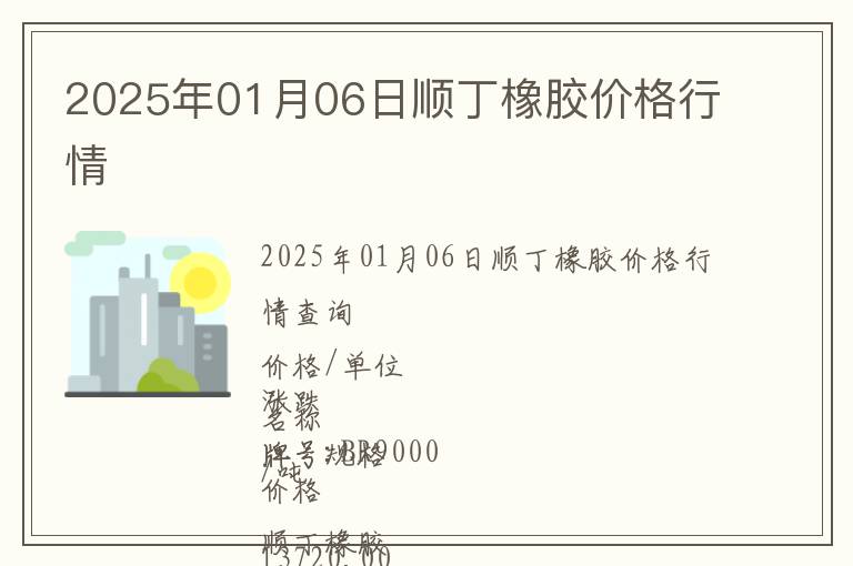 2025年01月06日順丁橡膠價格行情