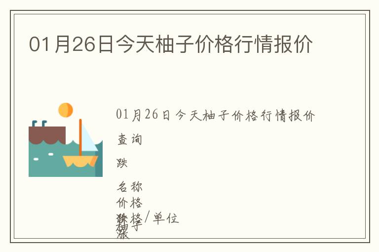 01月26日今天柚子價(jià)格行情報(bào)價(jià)