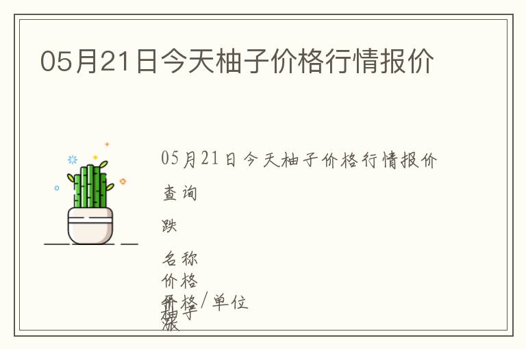 05月21日今天柚子價格行情報價