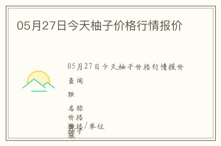 05月27日今天柚子價格行情報價