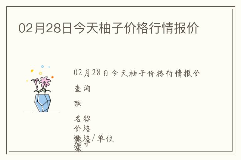 02月28日今天柚子價(jià)格行情報(bào)價(jià)