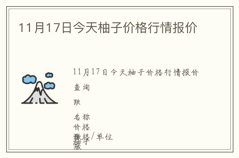 11月17日今天柚子價格行情報價