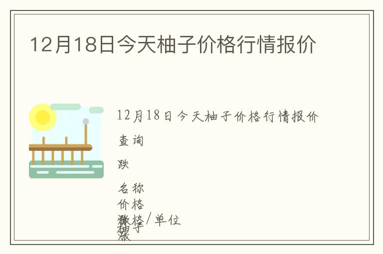 12月18日今天柚子價(jià)格行情報(bào)價(jià)
