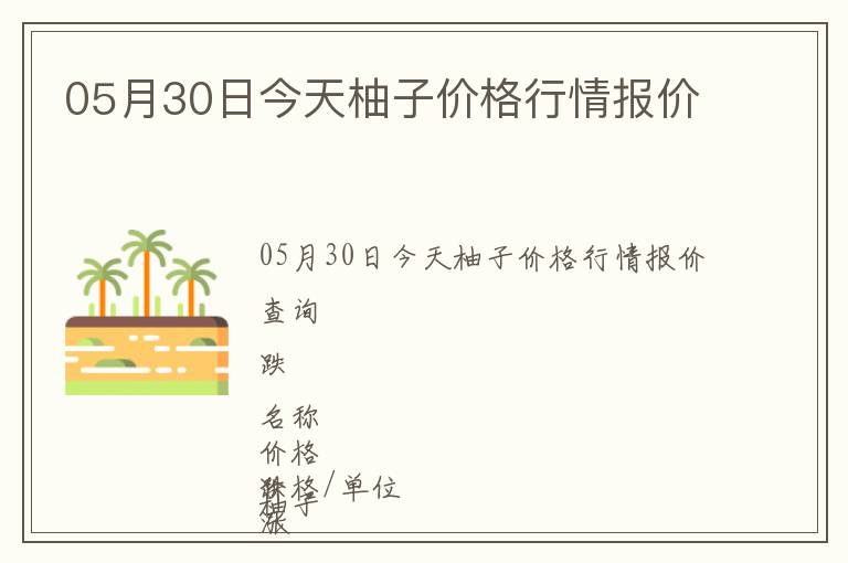 05月30日今天柚子價格行情報價
