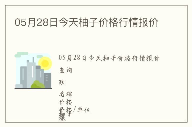 05月28日今天柚子價格行情報價