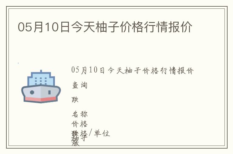 05月10日今天柚子價(jià)格行情報(bào)價(jià)
