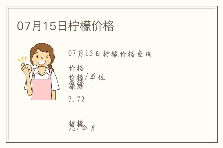 07月15日檸檬價格