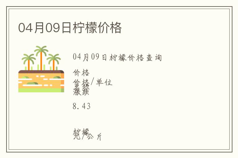 04月09日檸檬價(jià)格