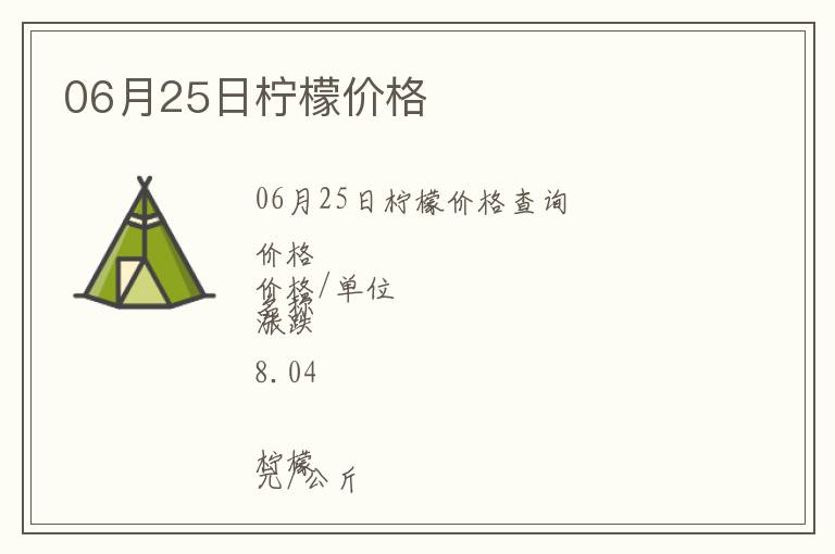 06月25日檸檬價(jià)格