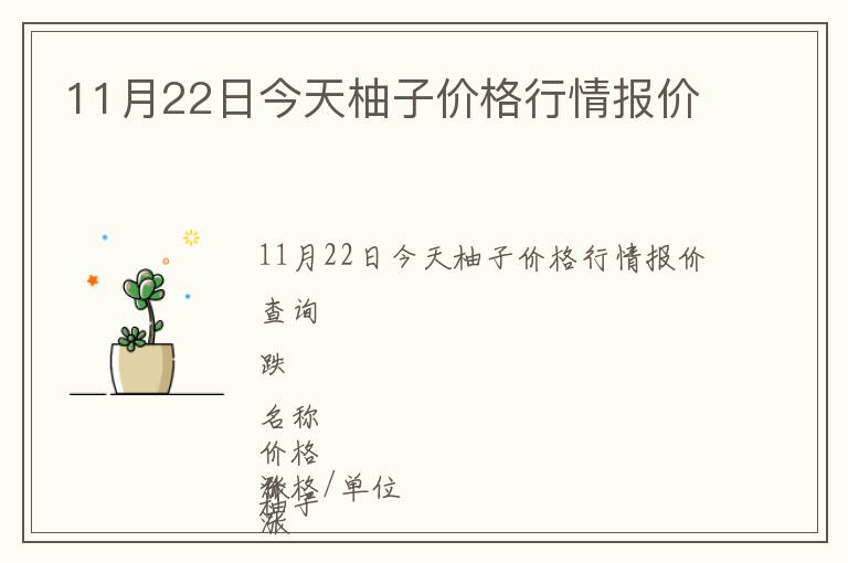 11月22日今天柚子價(jià)格行情報(bào)價(jià)