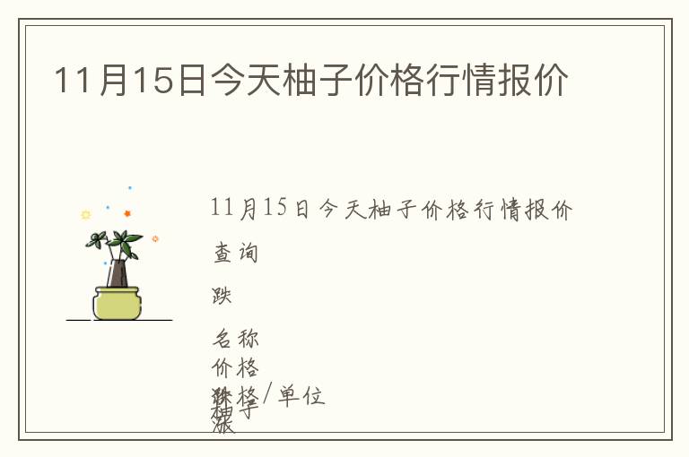 11月15日今天柚子價(jià)格行情報(bào)價(jià)