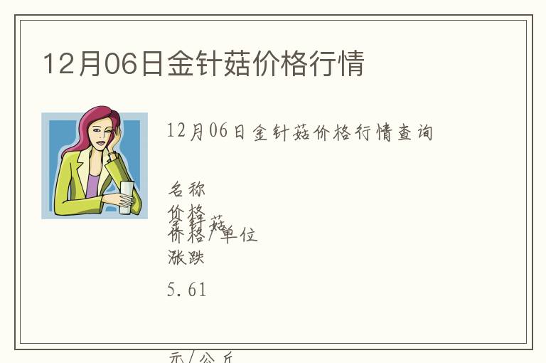 12月06日金針菇價(jià)格行情