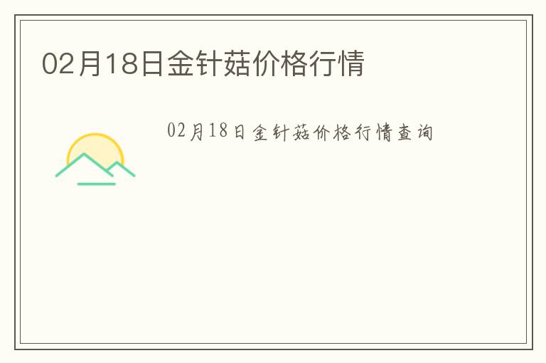 02月18日金針菇價格行情
