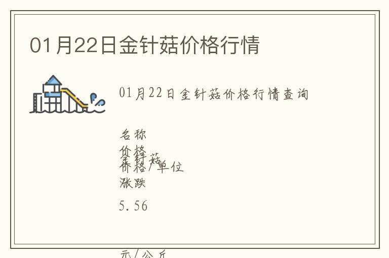 01月22日金針菇價格行情