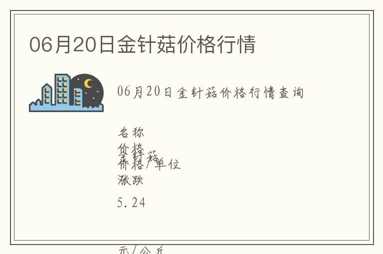 06月20日金針菇價(jià)格行情