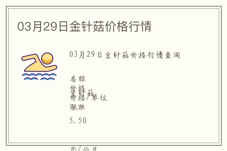03月29日金針菇價(jià)格行情