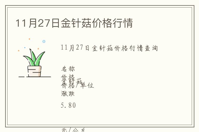 11月27日金針菇價(jià)格行情