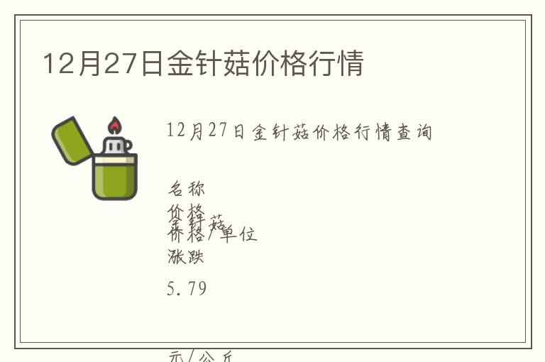 12月27日金針菇價格行情