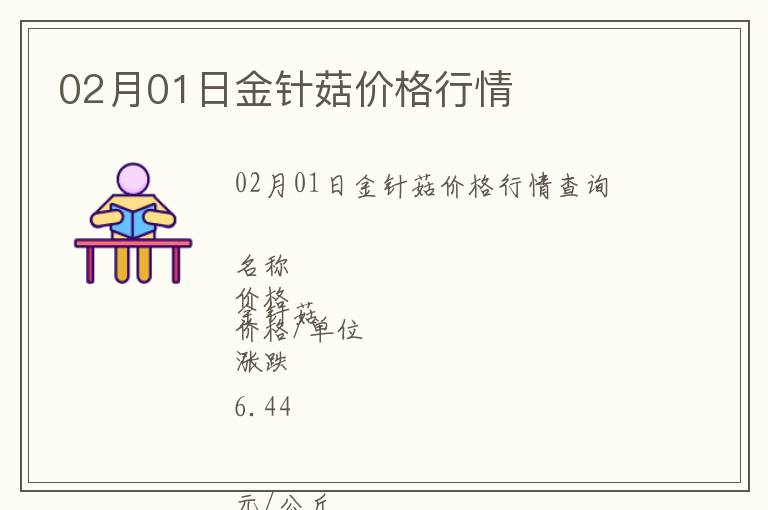 02月01日金針菇價格行情