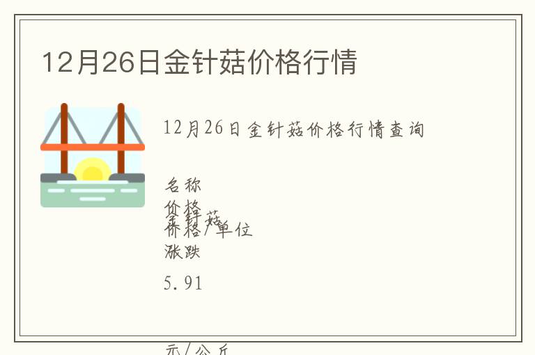 12月26日金針菇價(jià)格行情