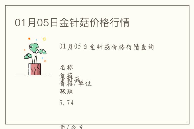 01月05日金針菇價格行情