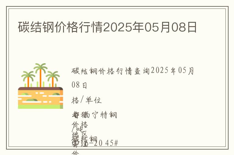 碳結鋼價格行情2025年05月08日
