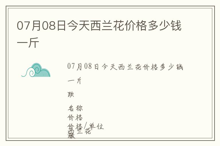 07月08日今天西蘭花價(jià)格多少錢(qián)一斤