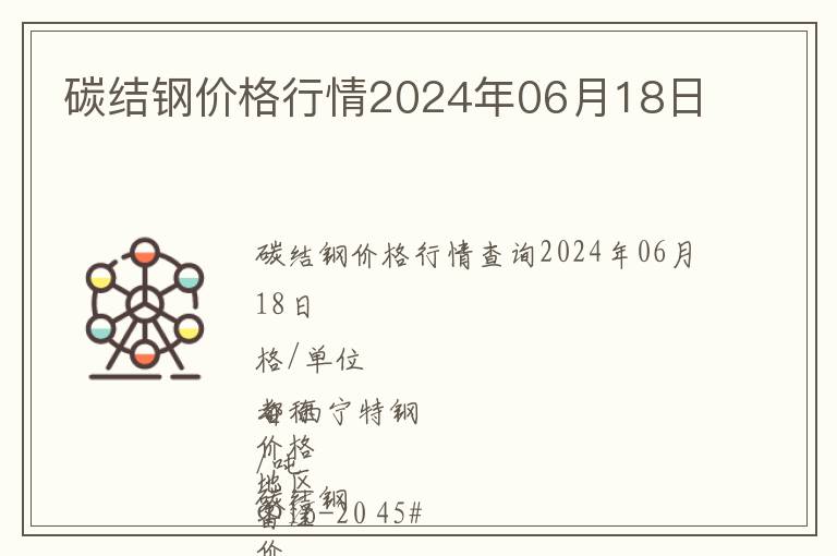 碳結(jié)鋼價格行情2024年06月18日