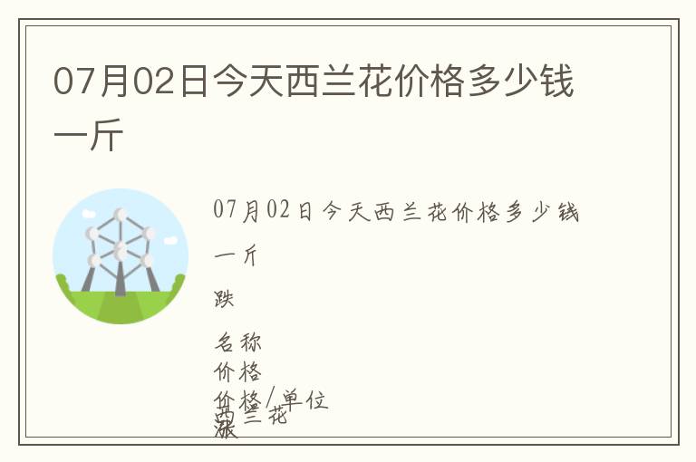 07月02日今天西蘭花價格多少錢一斤