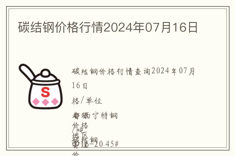碳結(jié)鋼價(jià)格行情2024年07月16日