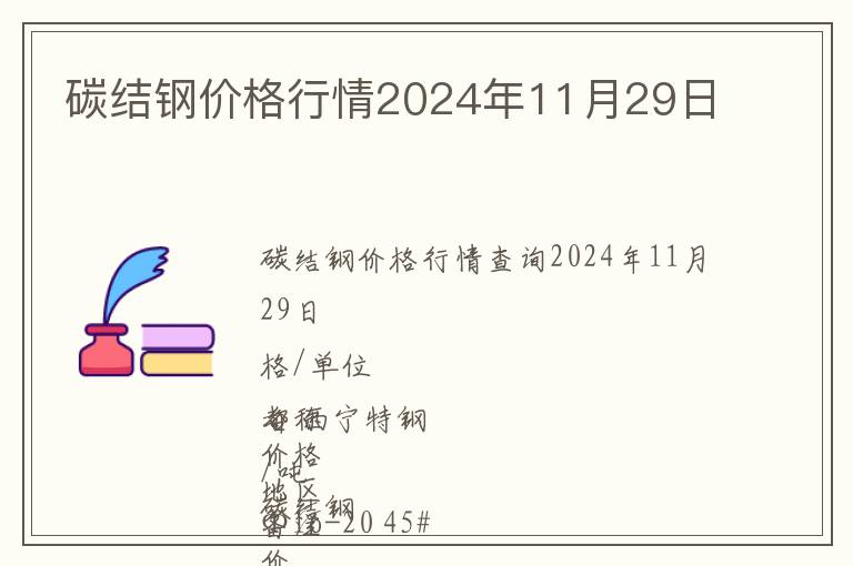 碳結鋼價格行情2024年11月29日