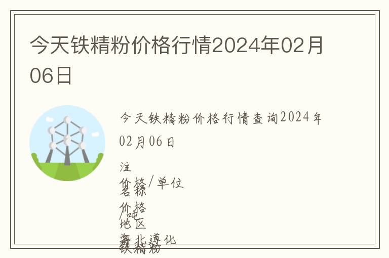 今天鐵精粉價(jià)格行情2024年02月06日