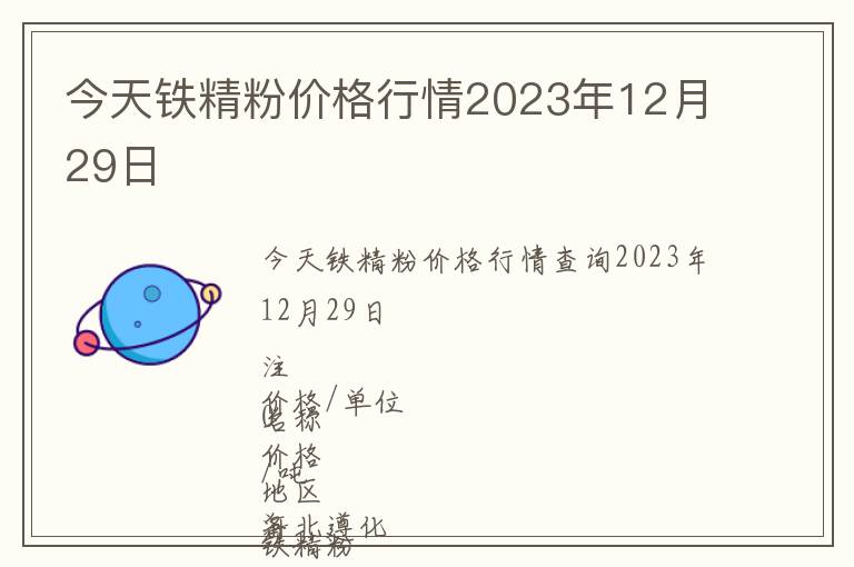 今天鐵精粉價格行情2023年12月29日