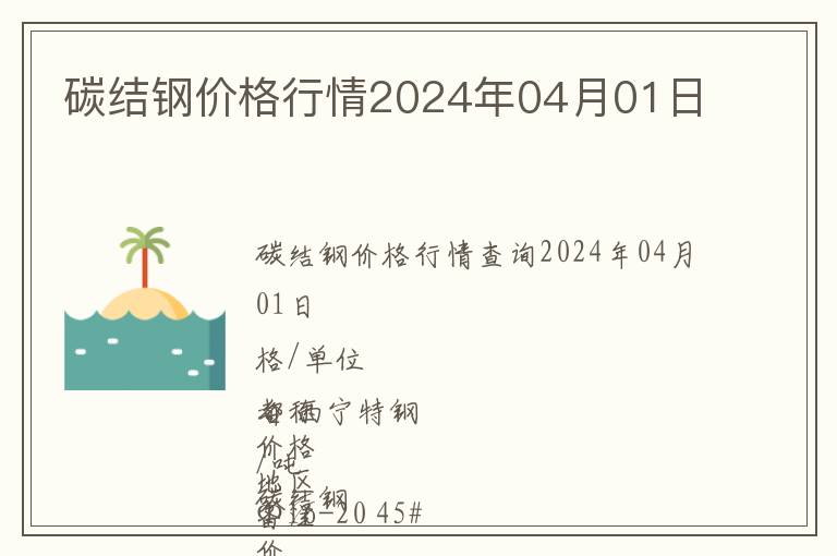 碳結(jié)鋼價格行情2024年04月01日
