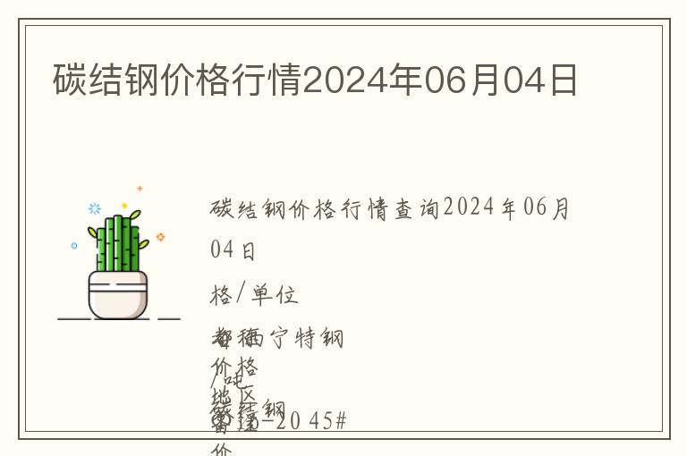 碳結(jié)鋼價格行情2024年06月04日