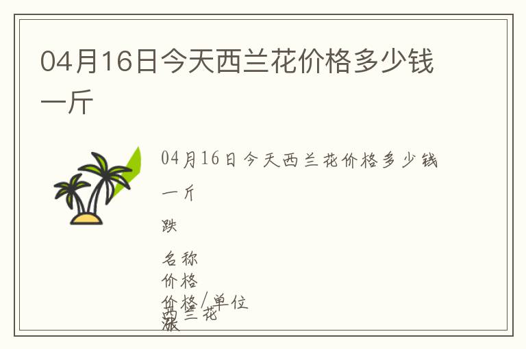 04月16日今天西蘭花價格多少錢一斤