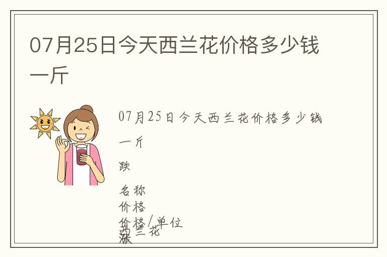 07月25日今天西蘭花價(jià)格多少錢一斤